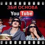 ЗБИ Основа-дмл на YouTube